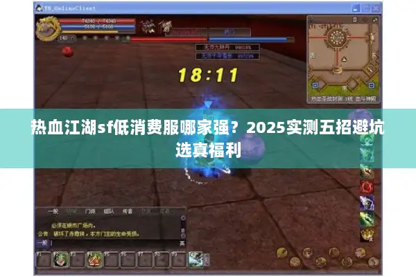 热血江湖sf低消费服哪家强？2025实测五招避坑选真福利