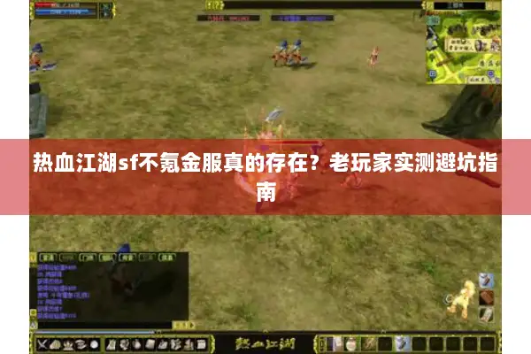 热血江湖sf不氪金服真的存在？老玩家实测避坑指南