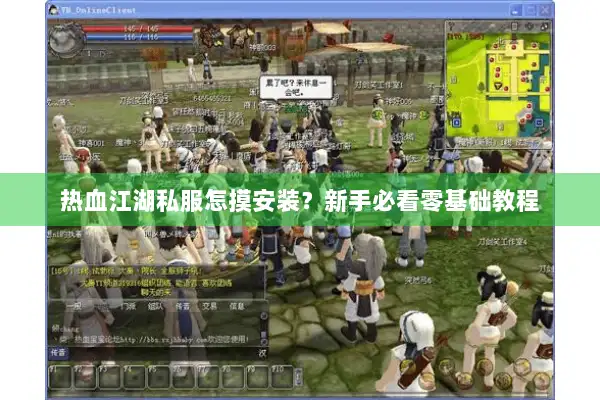 热血江湖私服怎摸安装?新手必看零基础教程 热血江湖私服怎摸安装?新手必看零基础教程