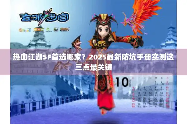 热血江湖SF首选哪家?2025最新防坑手册实测这三点最关键 热血江湖SF首选哪家?2025最新防坑手册实测这三点最关键