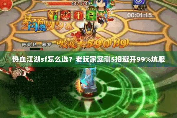 热血江湖sf怎么选？老玩家实测5招避开99%坑服
