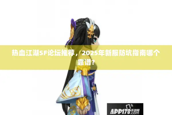 热血江湖SF论坛推荐，2025年新服防坑指南哪个靠谱？