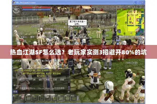 热血江湖SF怎么选？老玩家实测3招避开80%的坑