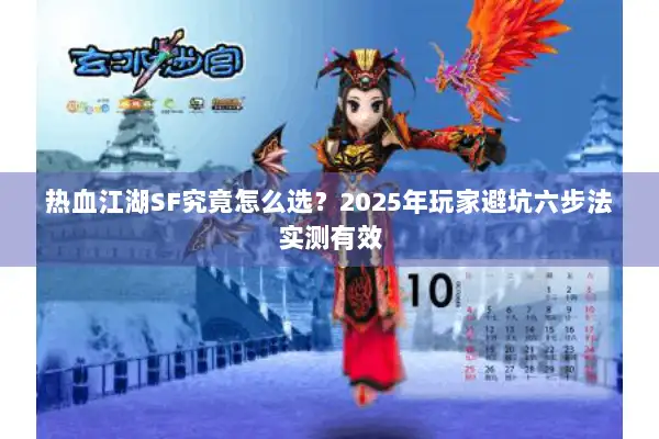热血江湖SF究竟怎么选？2025年玩家避坑六步法实测有效