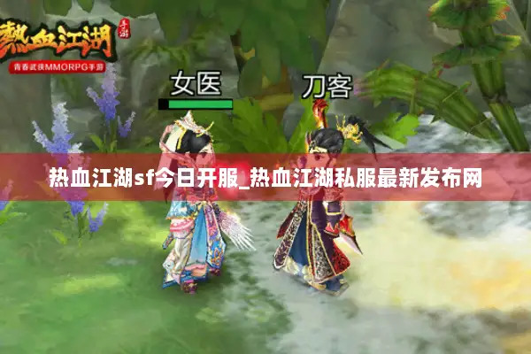 热血江湖sf今日开服_热血江湖私服最新发布网