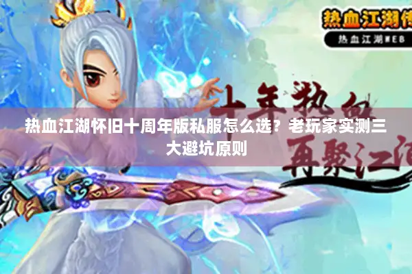 热血江湖怀旧十周年版私服怎么选？老玩家实测三大避坑原则
