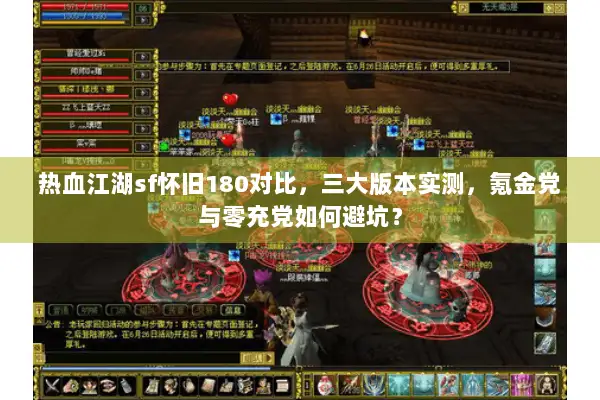 热血江湖sf怀旧180对比，三大版本实测，氪金党与零充党如何避坑？