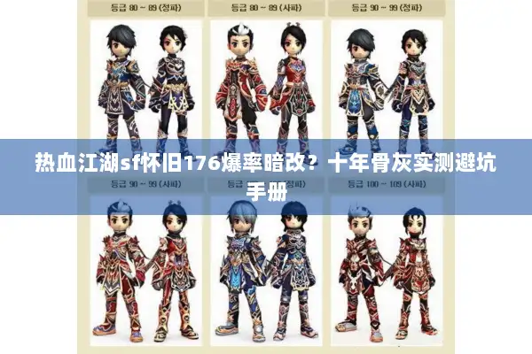 热血江湖sf怀旧176爆率暗改？十年骨灰实测避坑手册