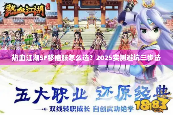 热血江湖SF移植服怎么选？2025实测避坑三步法