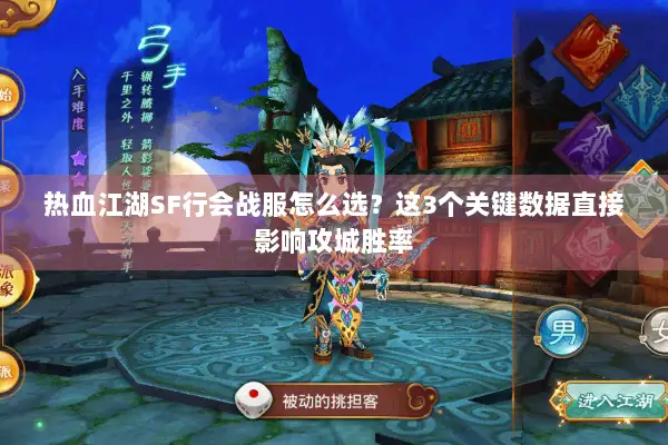 热血江湖SF行会战服怎么选？这3个关键数据直接影响攻城胜率
