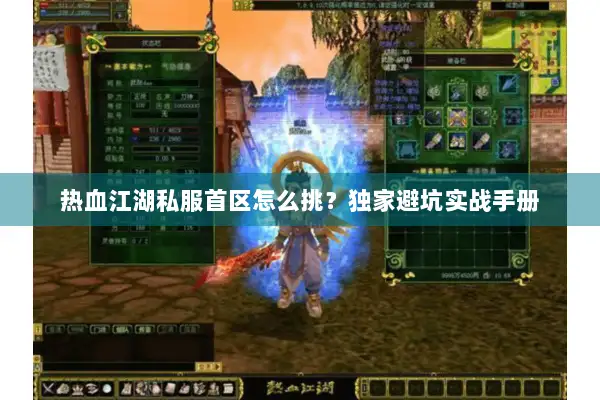 热血江湖私服首区怎么挑？独家避坑实战手册