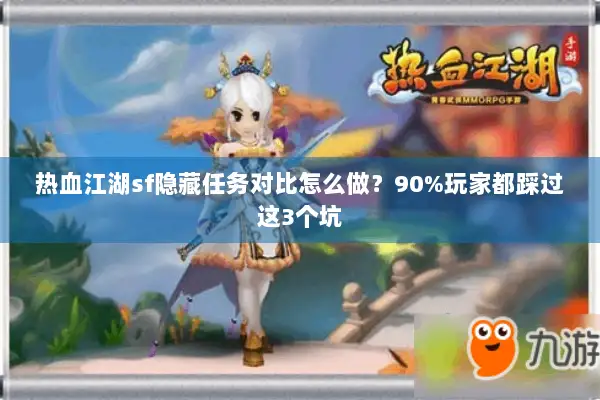 热血江湖sf隐藏任务对比怎么做？90%玩家都踩过这3个坑