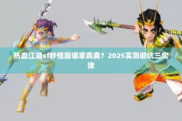 热血江湖sf秒怪服哪家真爽？2025实测避坑三定律