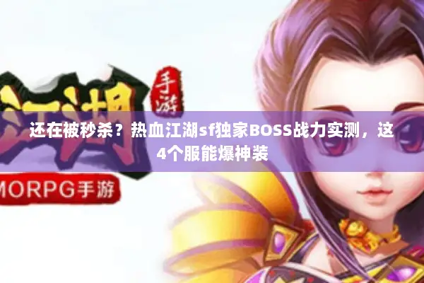 还在被秒杀？热血江湖sf独家BOSS战力实测，这4个服能爆神装