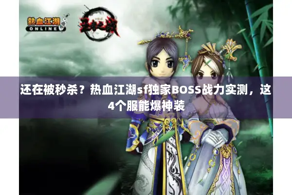 还在被秒杀？热血江湖sf独家BOSS战力实测，这4个服能爆神装