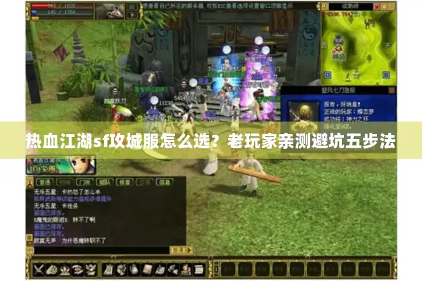 热血江湖sf攻城服怎么选？老玩家亲测避坑五步法