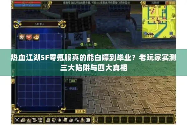 热血江湖SF零氪服真的能白嫖到毕业？老玩家实测三大陷阱与四大真相