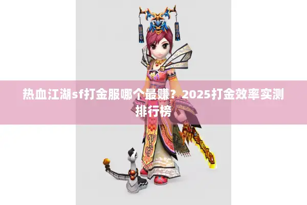 热血江湖sf打金服哪个最赚？2025打金效率实测排行榜