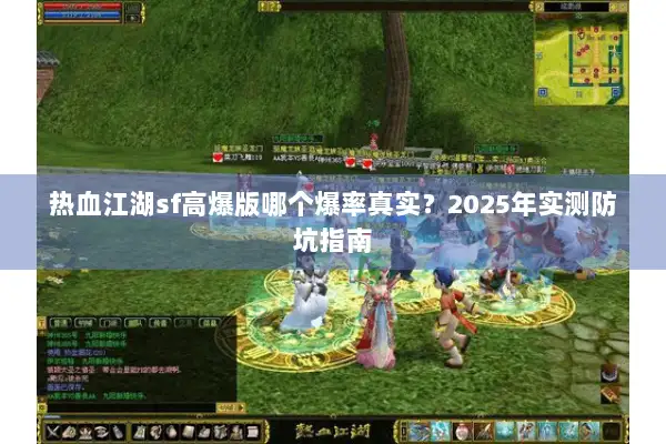 热血江湖sf高爆版哪个爆率真实？2025年实测防坑指南