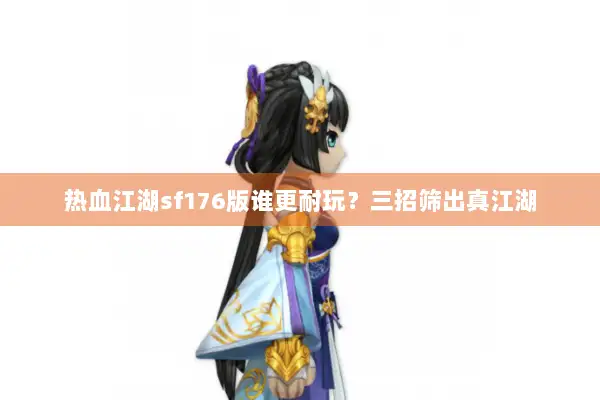 热血江湖sf176版谁更耐玩？三招筛出真江湖