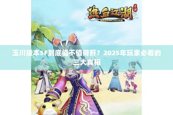 玉川版本SF到底值不值得肝？2025年玩家必看的三大真相