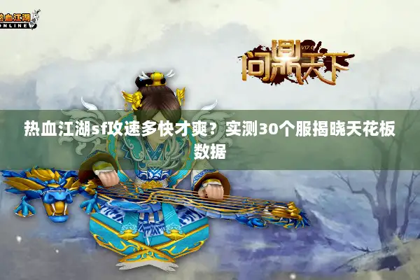 热血江湖sf攻速多快才爽?实测30个服揭晓天花板数据 热血江湖sf攻速多快才爽?实测30个服揭晓天花板数据