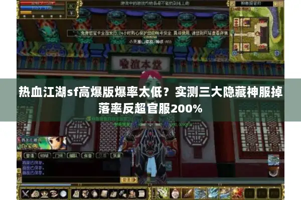热血江湖sf高爆版爆率太低？实测三大隐藏神服掉落率反超官服200%