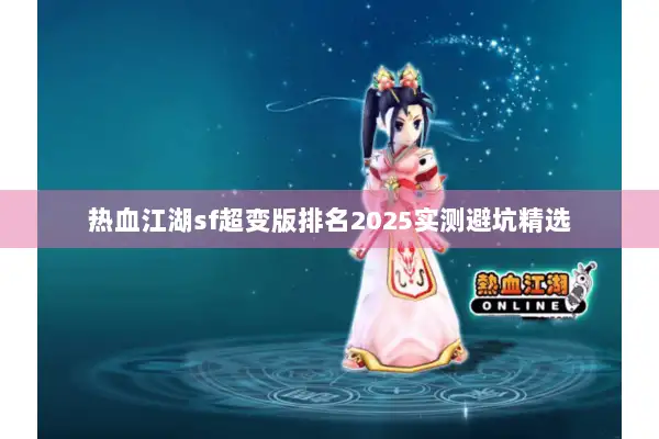 热血江湖sf超变版排名2025实测避坑精选