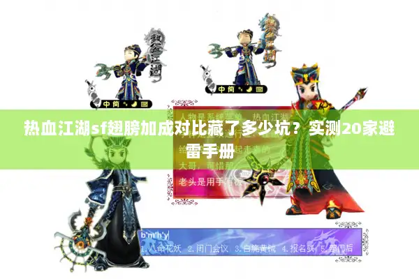 热血江湖sf翅膀加成对比藏了多少坑？实测20家避雷手册