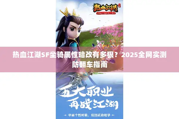 热血江湖SF坐骑属性暗改有多狠？2025全网实测防翻车指南