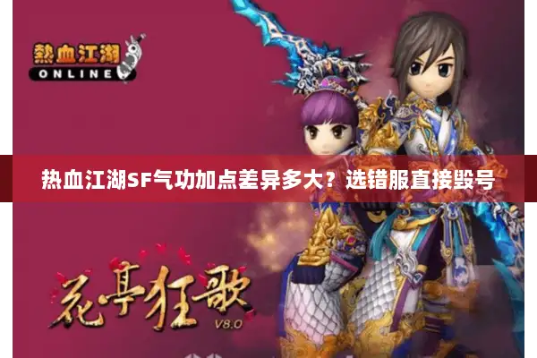 热血江湖SF气功加点差异多大?选错服直接毁号 热血江湖SF气功加点差异多大?选错服直接毁号