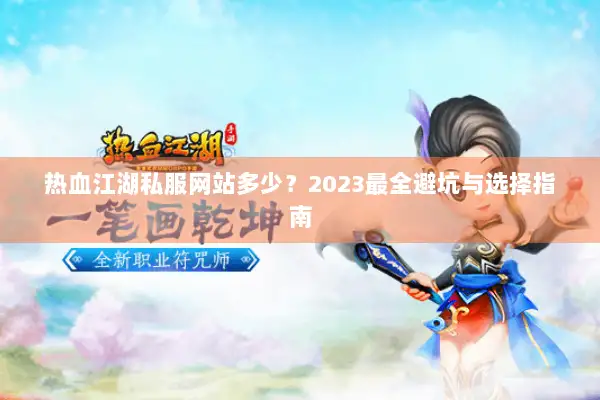 热血江湖私服网站多少？2023最全避坑与选择指南