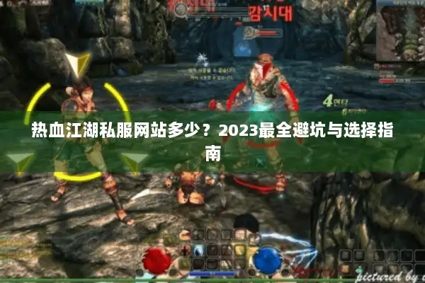 热血江湖私服网站多少？2023最全避坑与选择指南