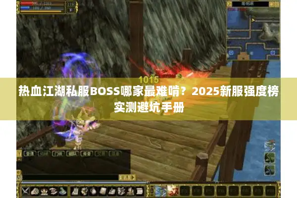 热血江湖私服BOSS哪家最难啃？2025新服强度榜实测避坑手册