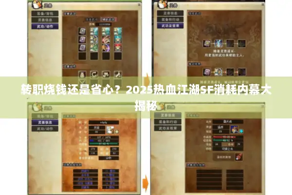 转职烧钱还是省心？2025热血江湖SF消耗内幕大揭秘