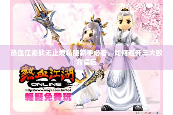 热血江湖战无止境私服新手必看，如何避开三大致命误区