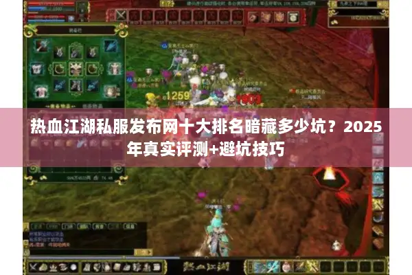 热血江湖私服发布网十大排名暗藏多少坑？2025年真实评测+避坑技巧