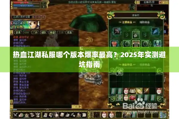 热血江湖私服哪个版本爆率最高？2025年实测避坑指南