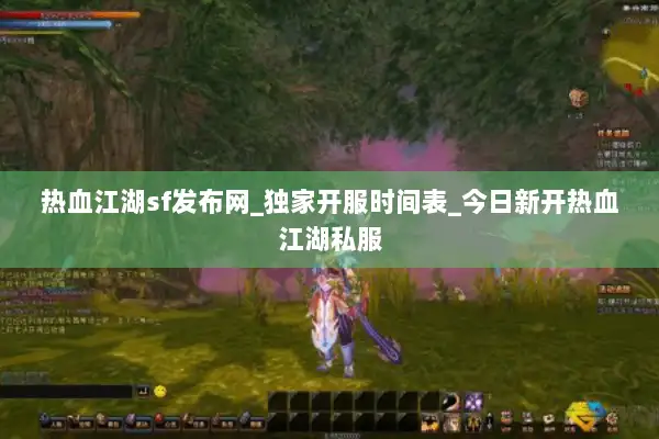 热血江湖sf发布网_独家开服时间表_今日新开热血江湖私服