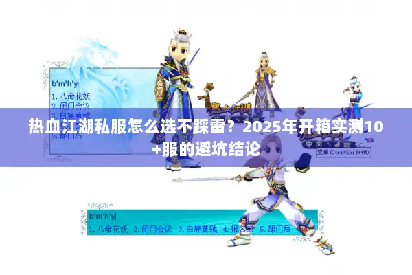 热血江湖私服怎么选不踩雷？2025年开箱实测10+服的避坑结论