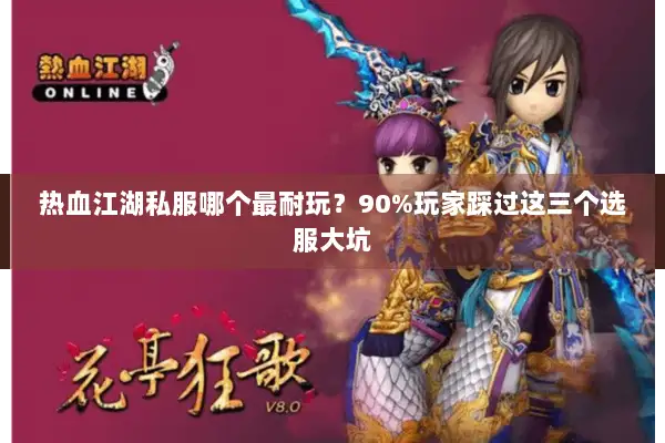 热血江湖私服哪个最耐玩？90%玩家踩过这三个选服大坑