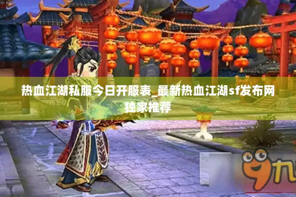热血江湖私服今日开服表_最新热血江湖sf发布网独家推荐