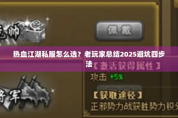 热血江湖私服怎么选？老玩家总结2025避坑四步法