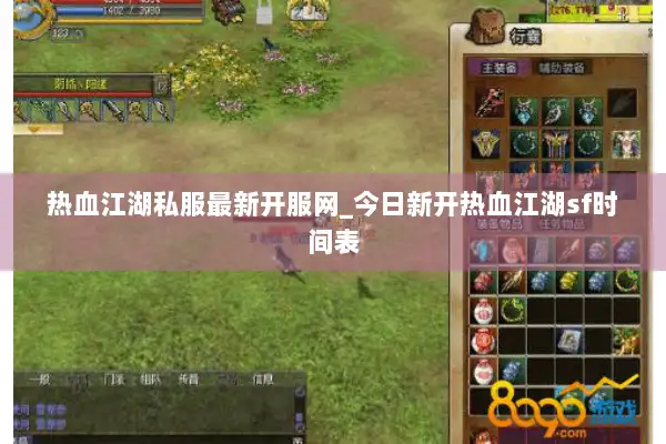 热血江湖私服最新开服网_今日新开热血江湖sf时间表 热血江湖私服最新开服网_今日新开热血江湖sf时间表