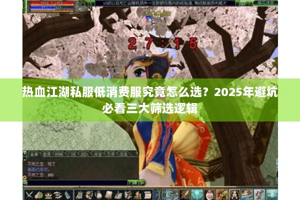 热血江湖私服低消费服究竟怎么选？2025年避坑必看三大筛选逻辑