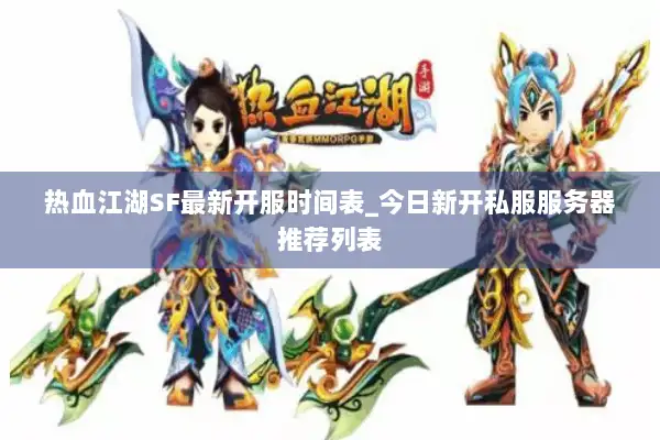 热血江湖SF最新开服时间表_今日新开私服服务器推荐列表
