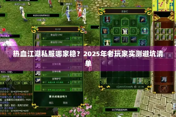 热血江湖私服哪家稳？2025年老玩家实测避坑清单