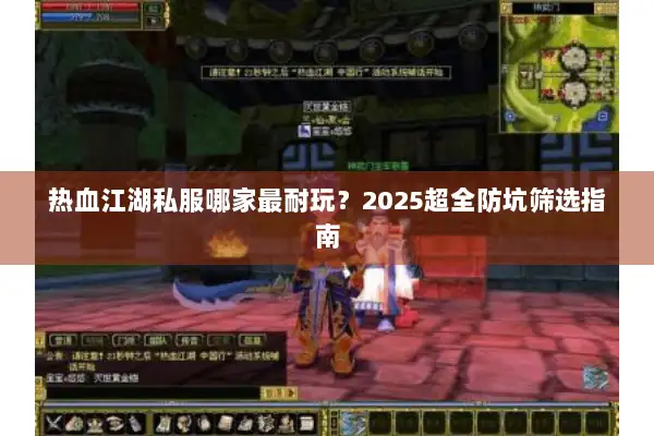 热血江湖私服哪家最耐玩？2025超全防坑筛选指南