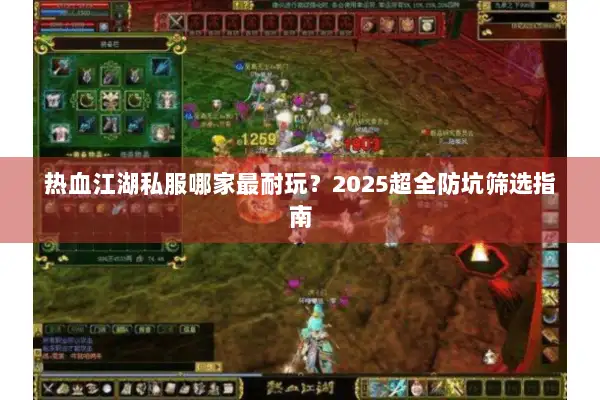 热血江湖私服哪家最耐玩？2025超全防坑筛选指南