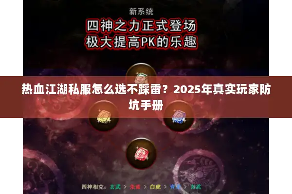热血江湖私服怎么选不踩雷?2025年真实玩家防坑手册 热血江湖私服怎么选不踩雷?2025年真实玩家防坑手册